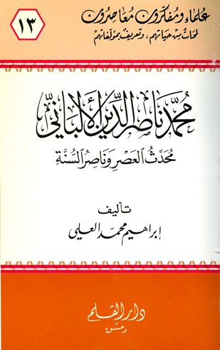 محمد ناصر الدين الألباني محدث العصر وناصر السنة